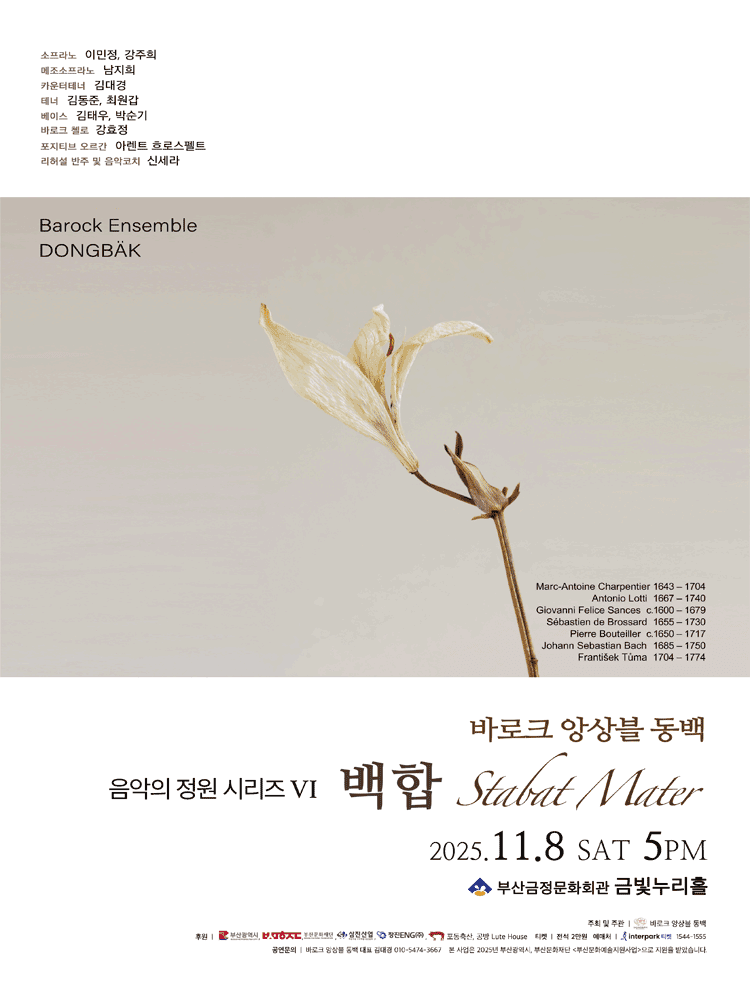 바로크 앙상블 동백 음악의 정원 시리즈 VI, 백합: Stabat Mater [부산]