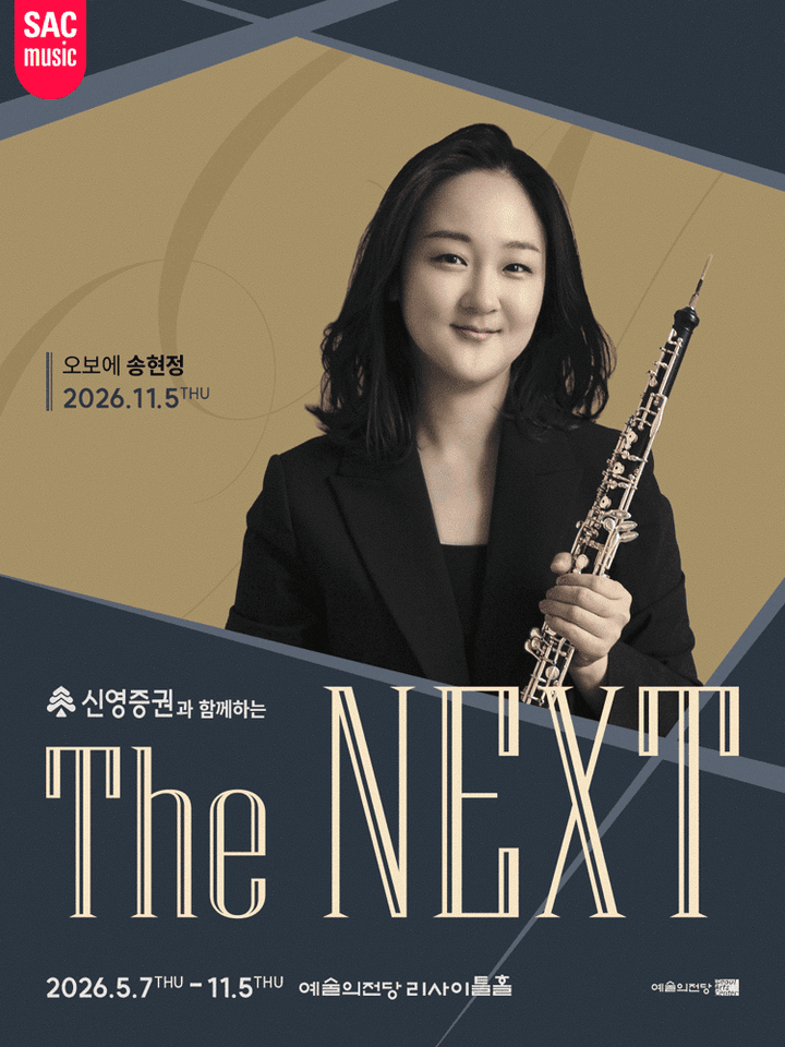 신영증권과 함께하는 예술의전당 THE NEXT, 송현정 오보에 리사이틀 포스터