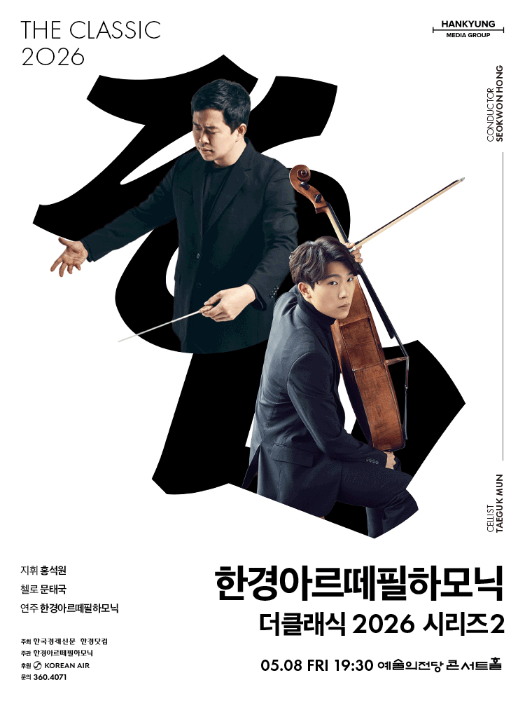 한경아르떼필하모닉 정기연주회: 한경arte필하모닉 더클래식 시리즈2 포스터
