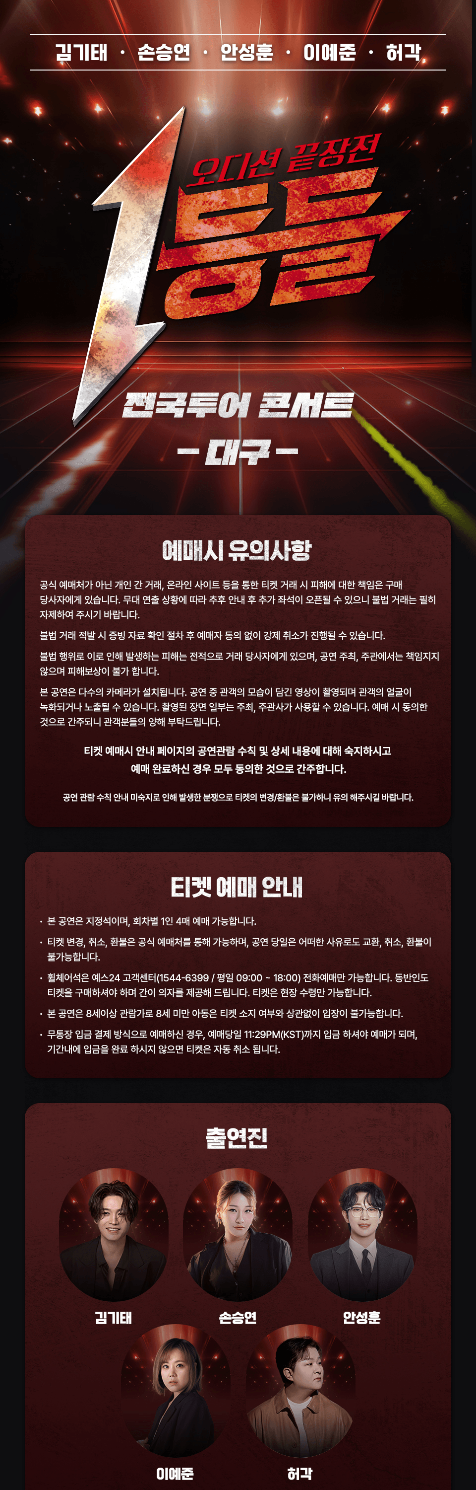 1등들 전국투어 콘서트 [대구] 상세 e75941d7