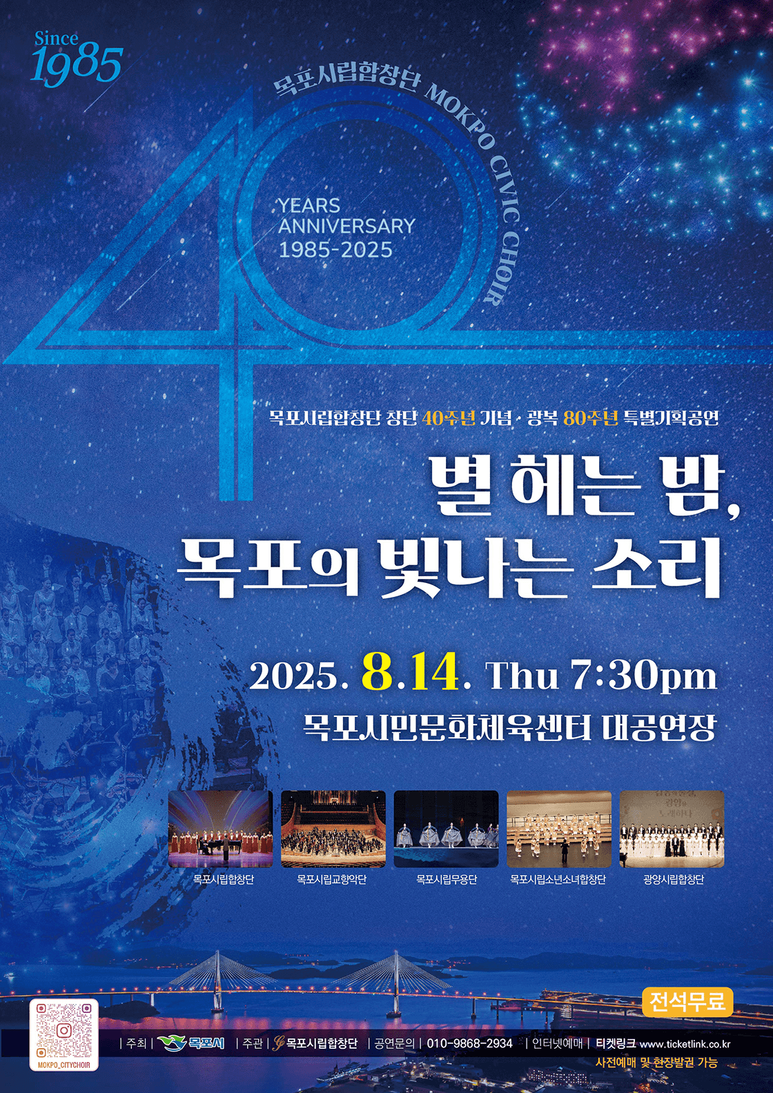 목포시립합창단 창단40주년 (광복80주년) 기념 특별공연
