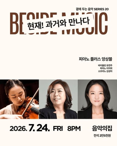 곁에두는음악 Series 20. 피아노 플러스 앙상블: 현재! 과거와 만나다 포스터