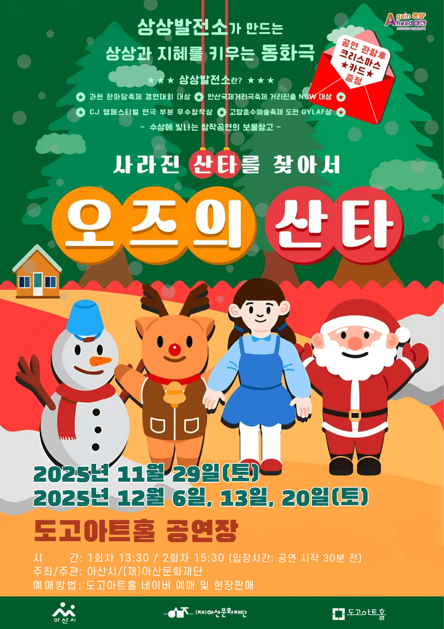 오즈의 산타 [아산]