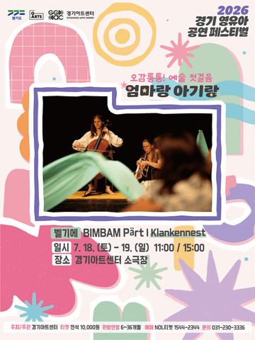 경기 영유아 공연 페스티벌, 엄마랑 아기랑: Klankennest의 BIMBAM Part [수원] 포스터