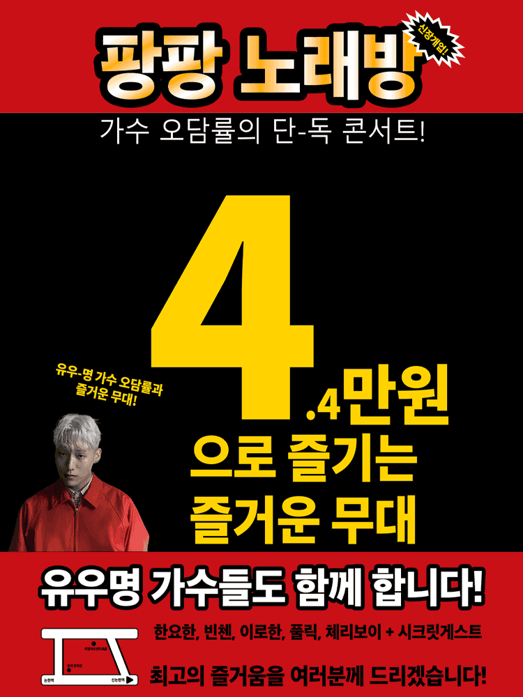 오담률 단독콘서트: 팡팡 노래방