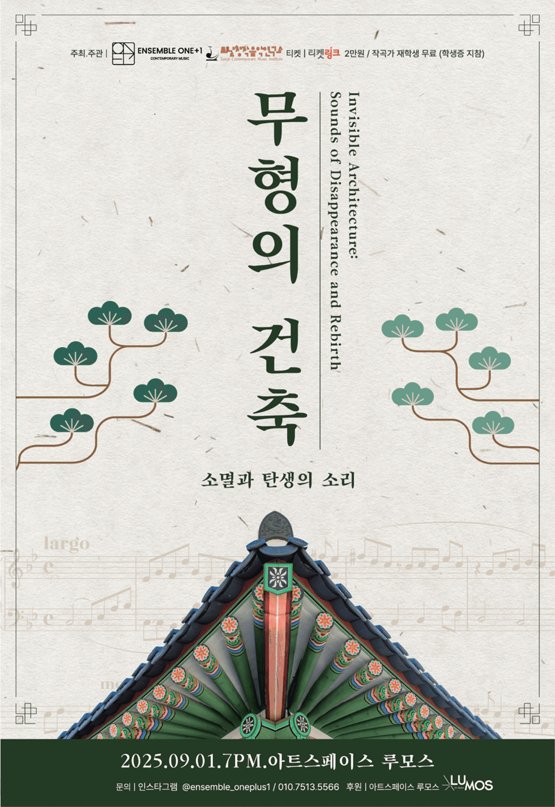 Ensemble ONE+1 X 씨날창작음악연구소, 무형의 건축: 소멸과 탄생의 소리 [대구]