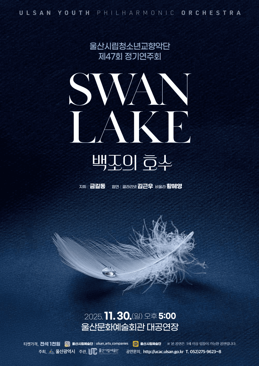제47회 울산시립청소년교향악단 정기연주회: 백조의 호수