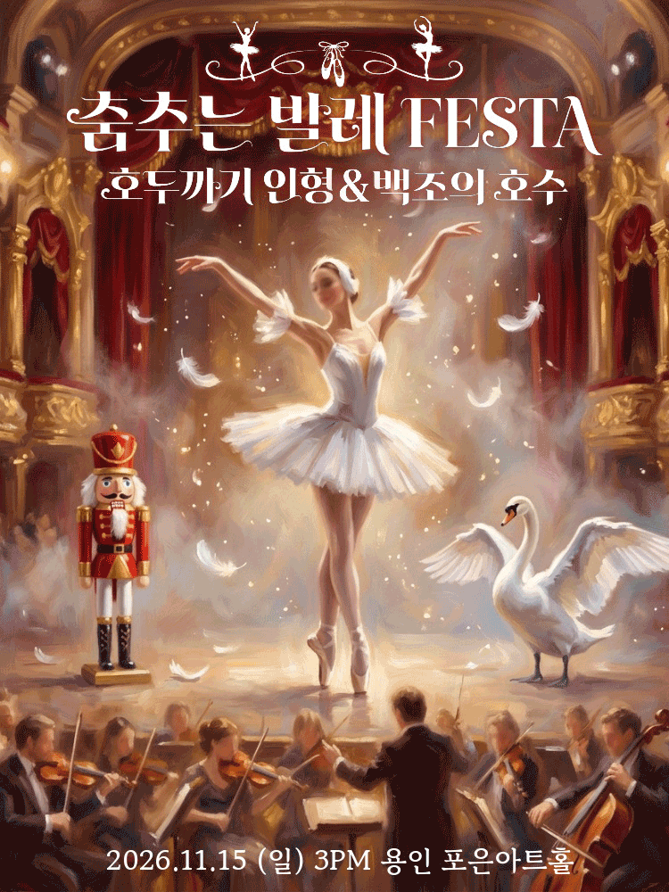 춤추는 발레 FESTA: 백조의호수 & 호두까기인형 [용인] 포스터