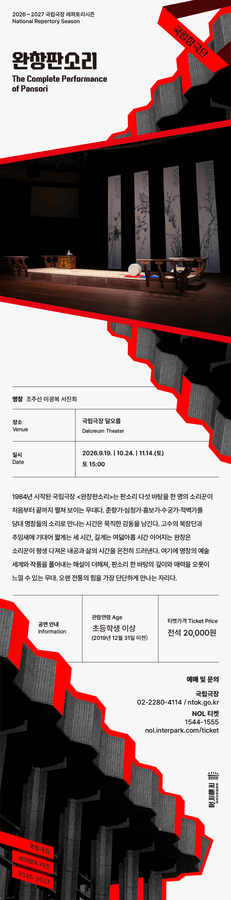 국립창극단, 완창판소리 (10월) 상세 4b5f33c8
