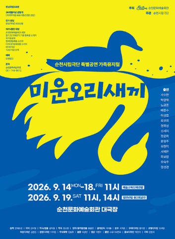 미운오리새끼 [순천] 포스터