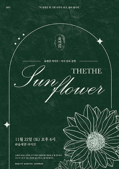 숲세권 라이브: 더더 단독 공연, 더더바라기: 해바라기