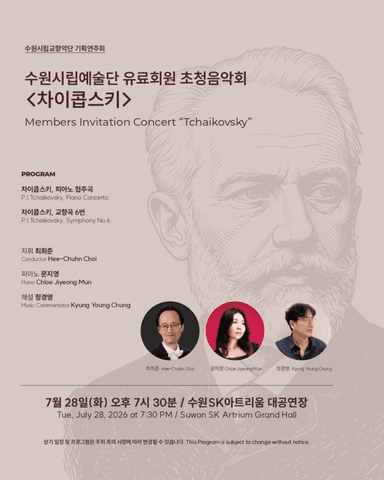 수원시립교향악단 기획연주회, 수원시립예술단 유료회원 초청음악회: 차이콥스키 [수원] 포스터
