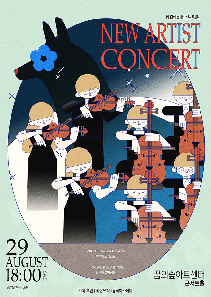 제13회 뉴 아티스트 콘서트 New Artist Concert 포스터
