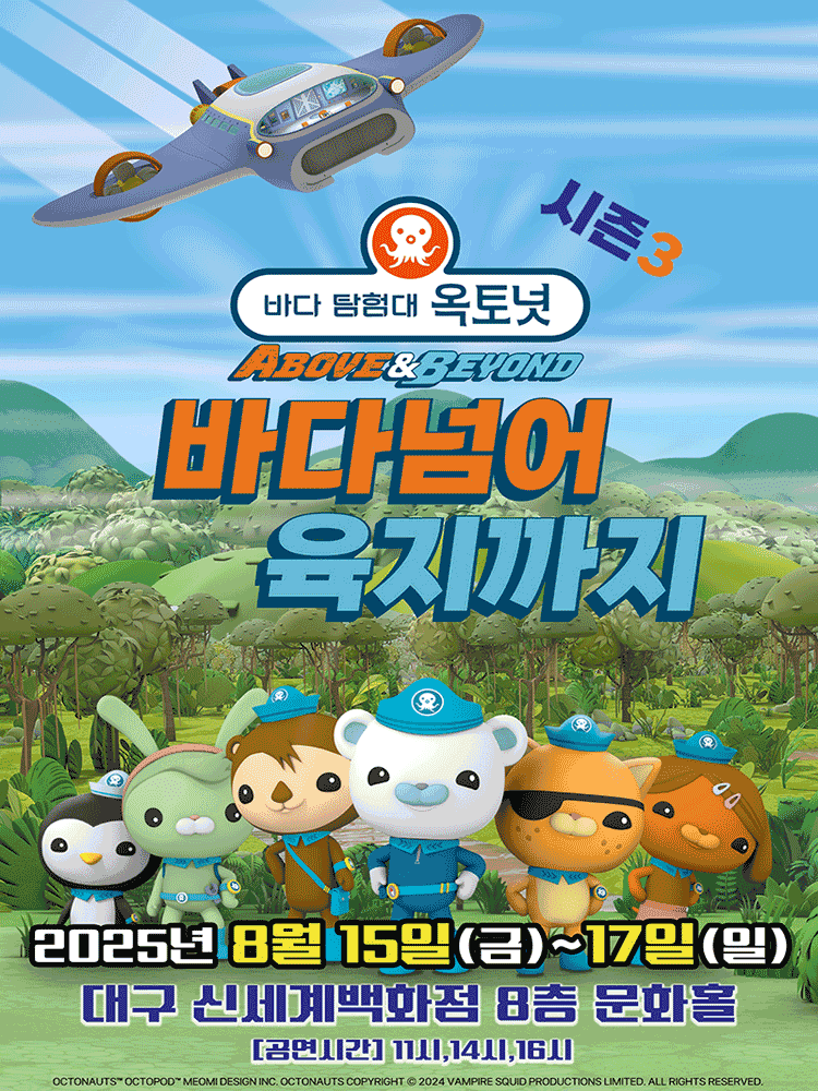 바다탐험대 옥토넛 시즌3: 바다넘어 육지까지 [대구]
