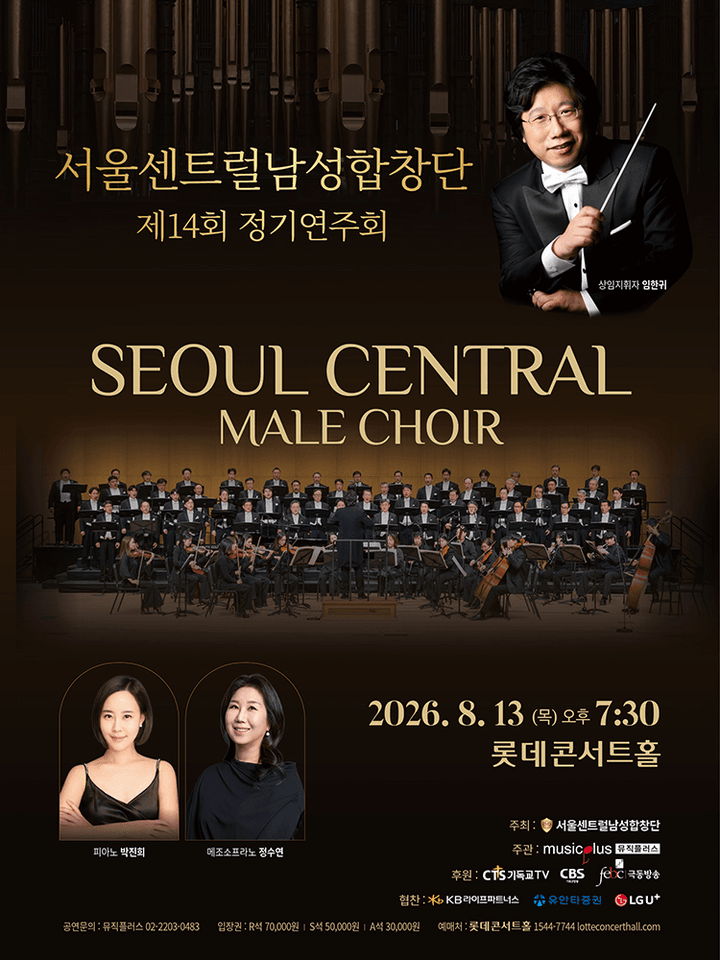 제14회 서울센트럴남성합창단 정기연주회 포스터