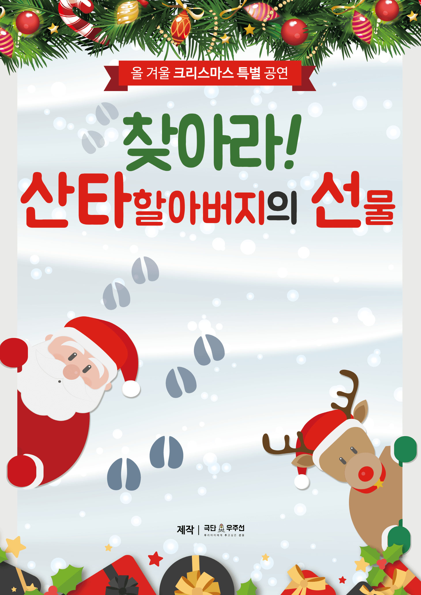 찾아라! 산타할아버지의 선물 [김포]