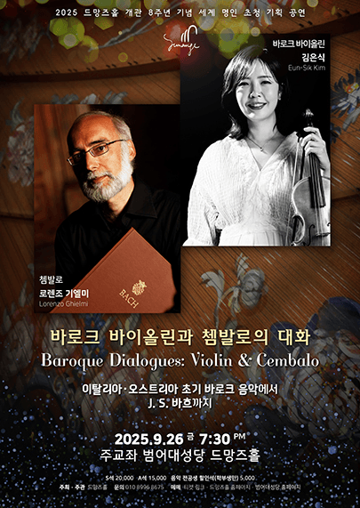 바로크 바이올린과 쳄발로의 대화 [대구]