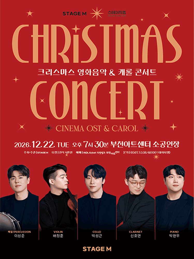 크리스마스 영화음악 & 캐롤 콘서트 [부천] 포스터