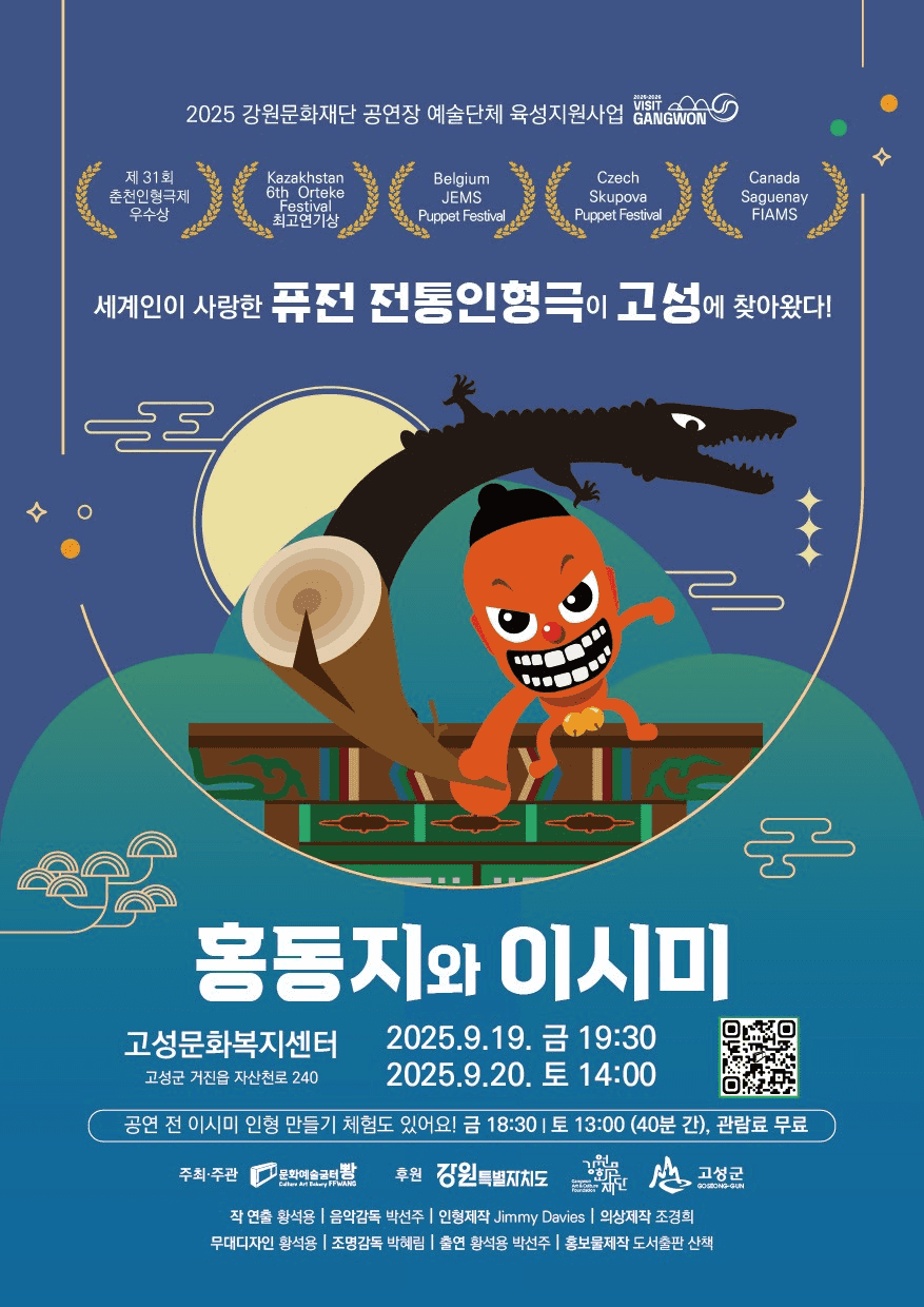 홍동지와 이시미 [고성]