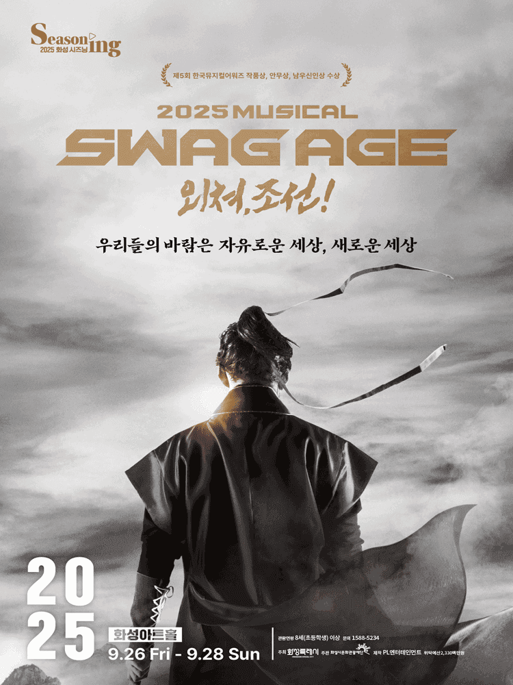 스웨그에이지 외쳐, 조선! [화성]