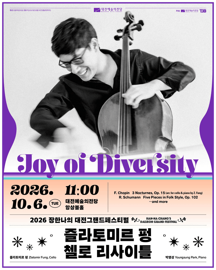 장한나의 대전그랜드페스티벌, 즐라토미르 펑 첼로 리사이틀 상세 c4ebe860