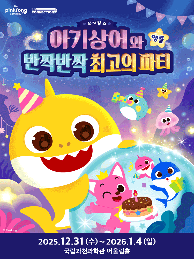 아기상어와 반짝반짝 최고의 파티 [과천 (앵콜) ]