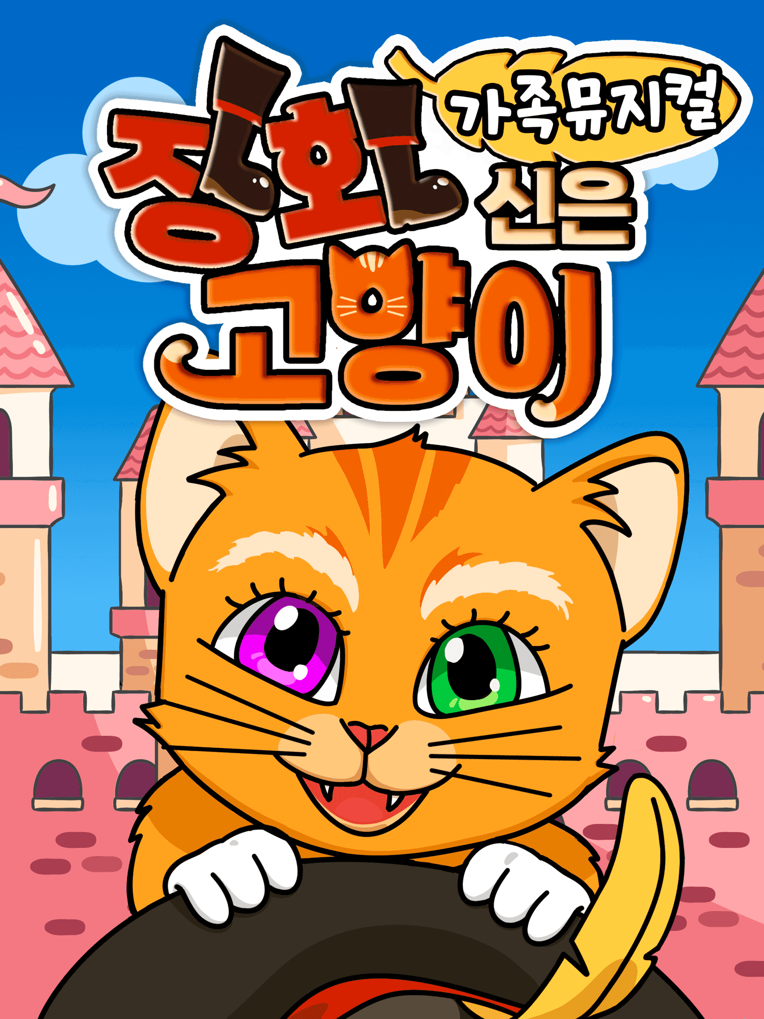 장화신은 고양이 [평택]