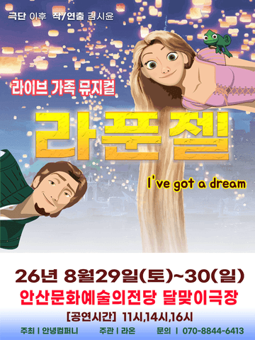 라푼젤 [안산] 포스터