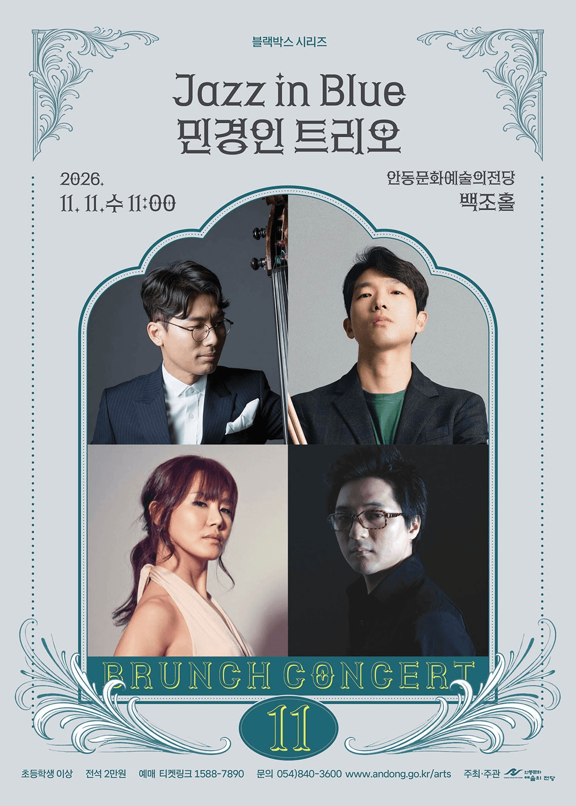 안동문화예술의전당 브런치콘서트, 블랙박스 시리즈: Jazz in Blue 민경인 트리오 [안동] (11월) 상세 98d0fb5a