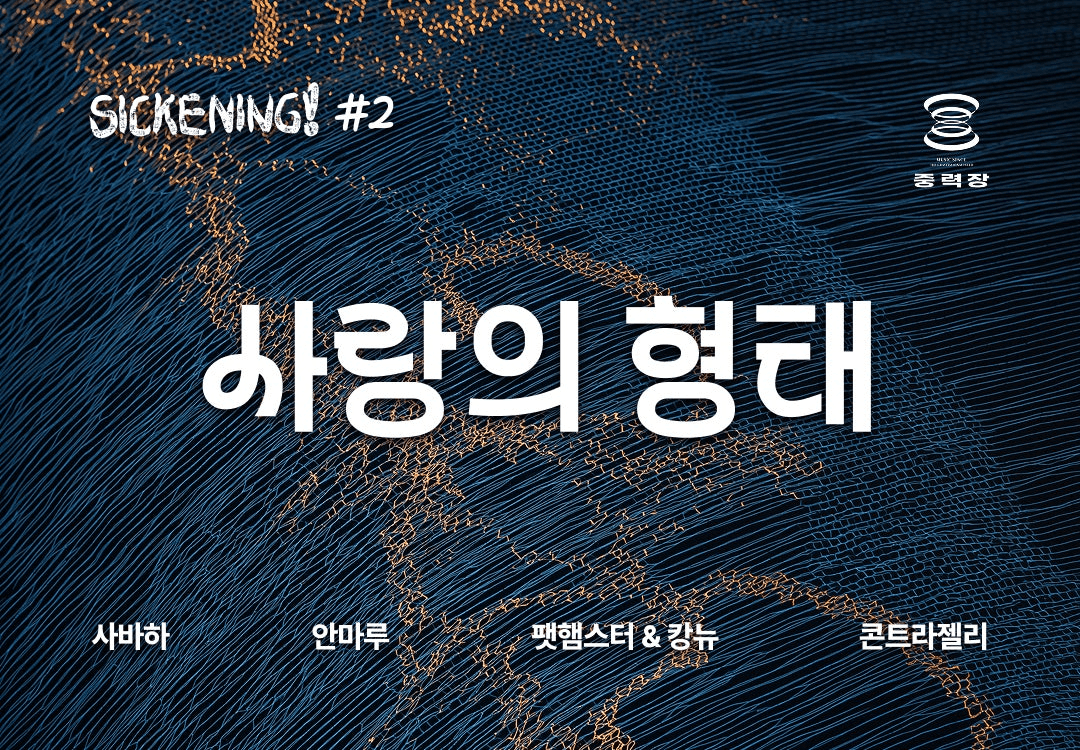 SICKENING! #2: 사랑의 형태