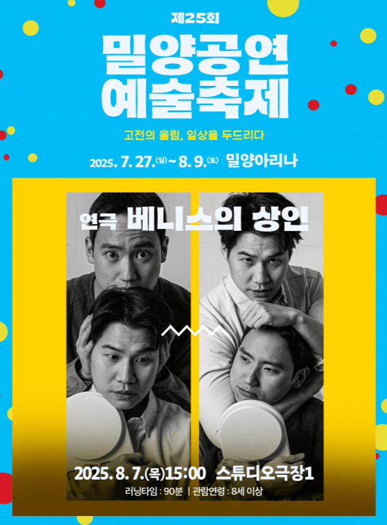 제25회 밀양공연예술축제, 베니스의 상인