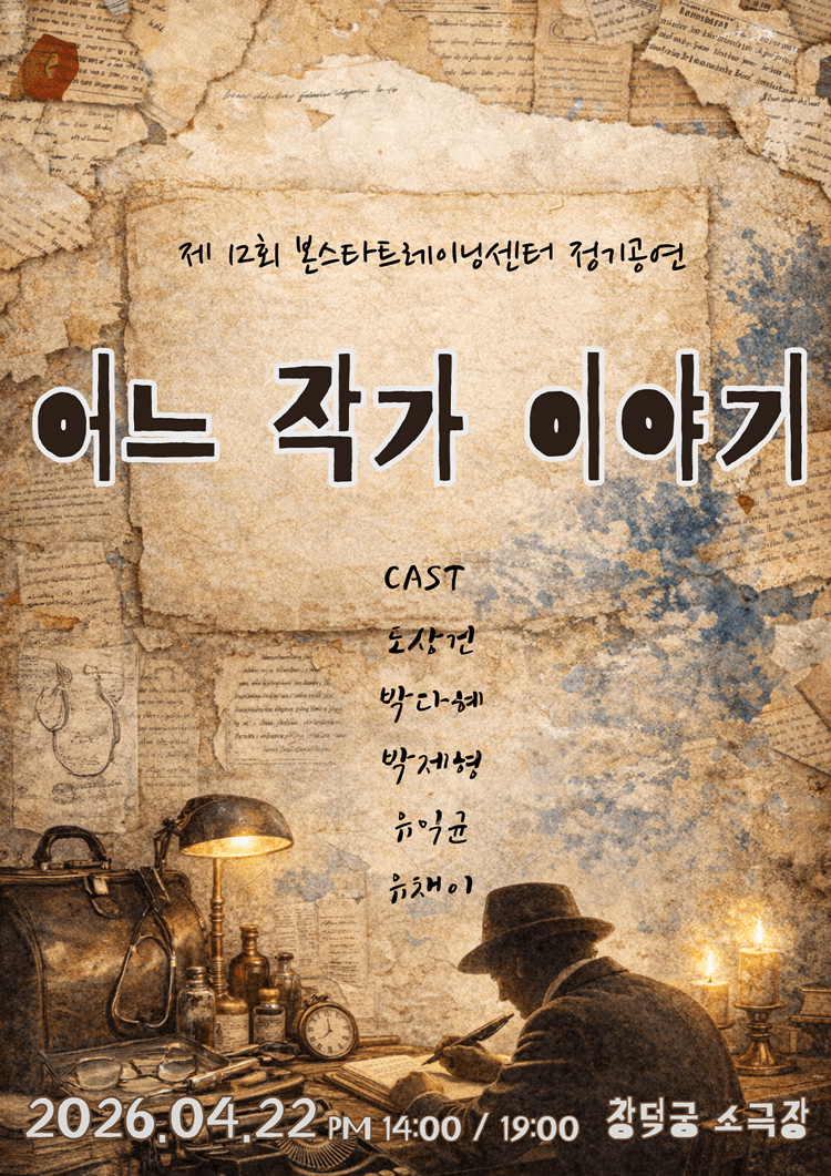 제12회 본스타트레이닝센터 정기공연, 어느 작가 이야기 상세 360fce94