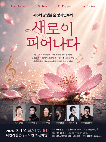 제6회 앙상블 숲 정기 연주회 [대전] 포스터