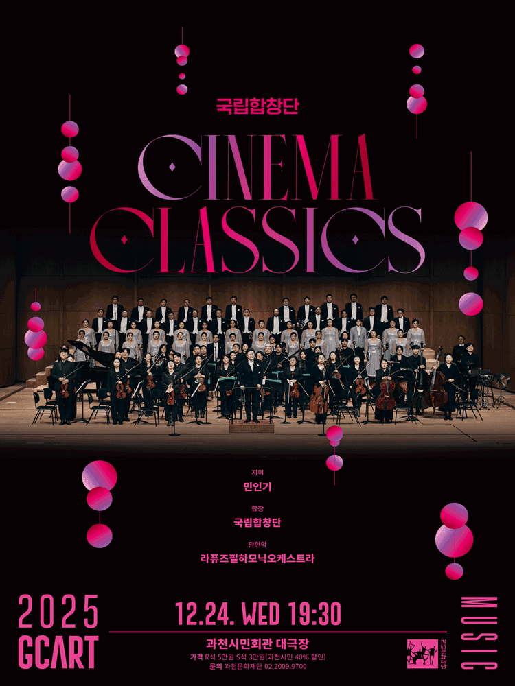 국립합창단, 시네마 클래식 [과천]