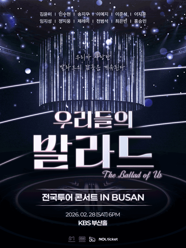 우리들의 발라드 전국투어 [부산]