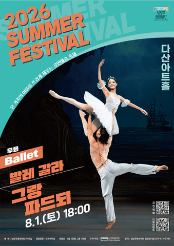 온 가족의 여름을 뜨겁게 채우는 공연예술 축제, 발레 갈라: 그랑 파드되 [남양주] 포스터
