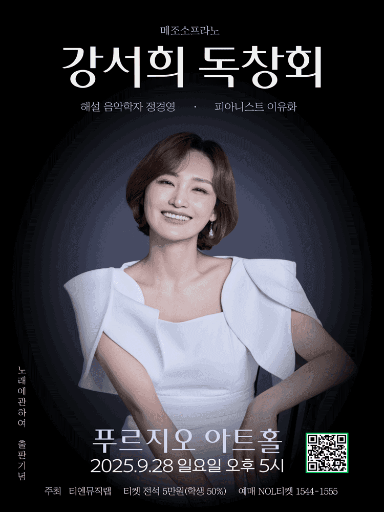 메조소프라노 강서희 독창회