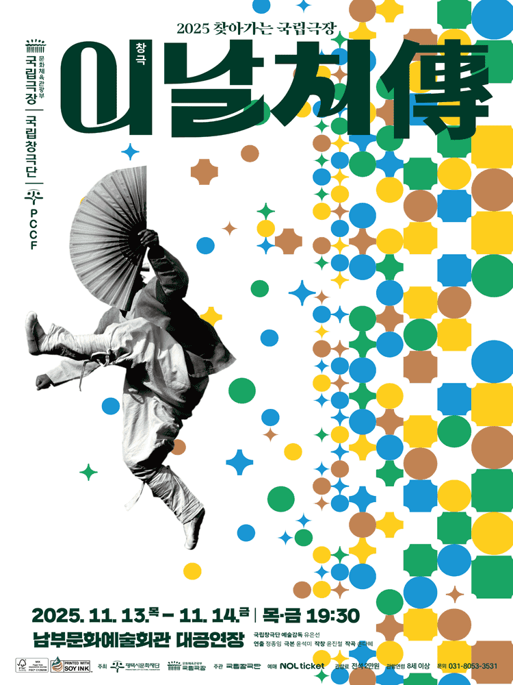 국립창극단, 이날치傳 [평택]