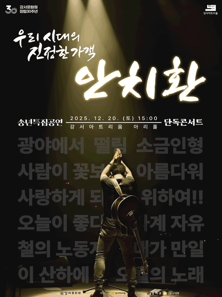 강서아트리움 기획공연, 송년특집 안치환 밴드 콘서트: 우리 시대의 진정한 가객 안치환