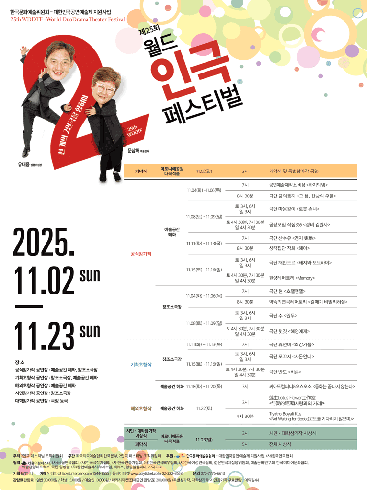 제25회 월드 2인극 페스티벌, 호텔엔젤