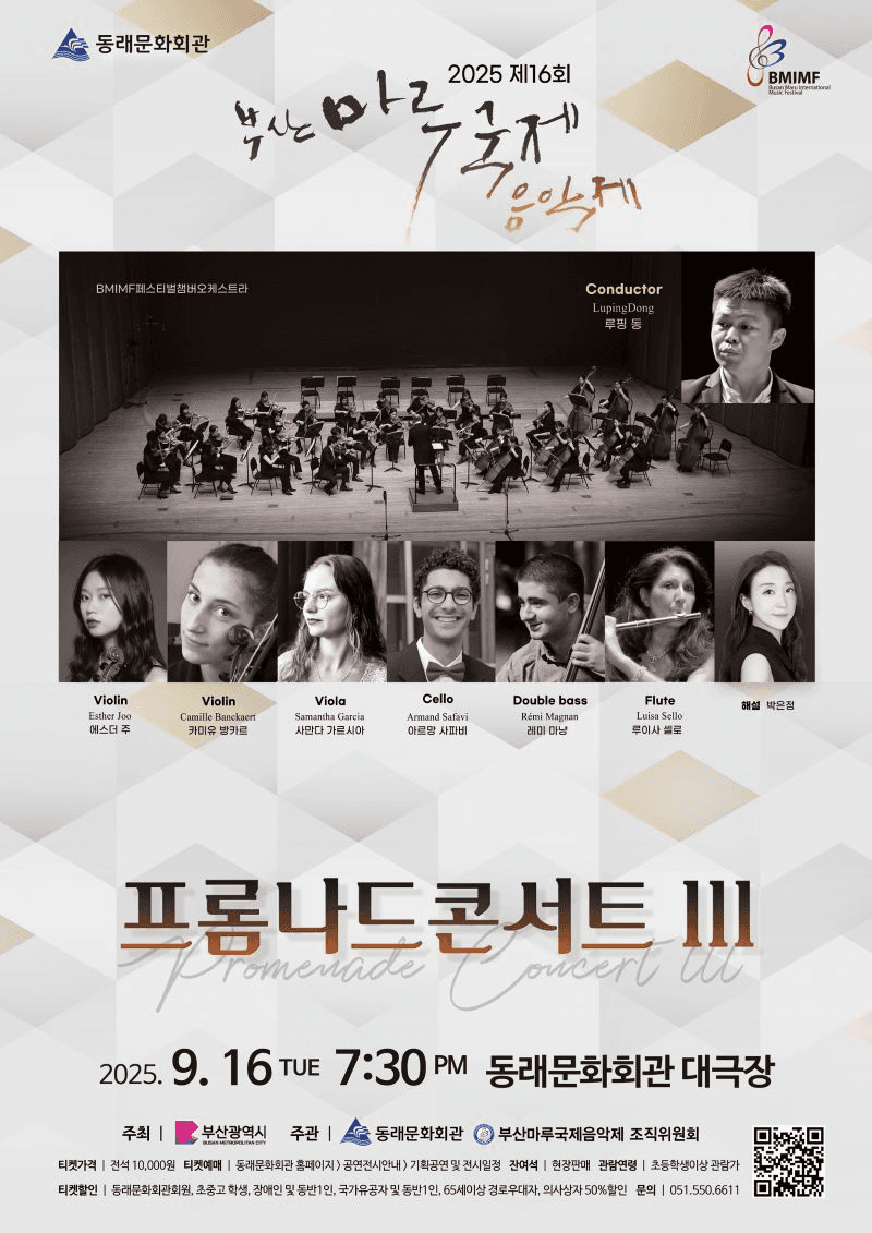 제16회 부산마루국제음악제, 프롬나드 콘서트Ⅲ: BMIMF 페스티벌 챔버오케스트라
