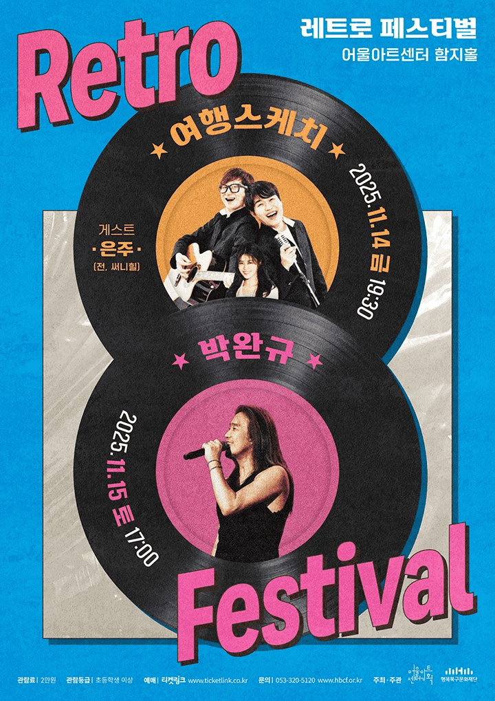 레트로페스티벌, 여행스케치 [대구]