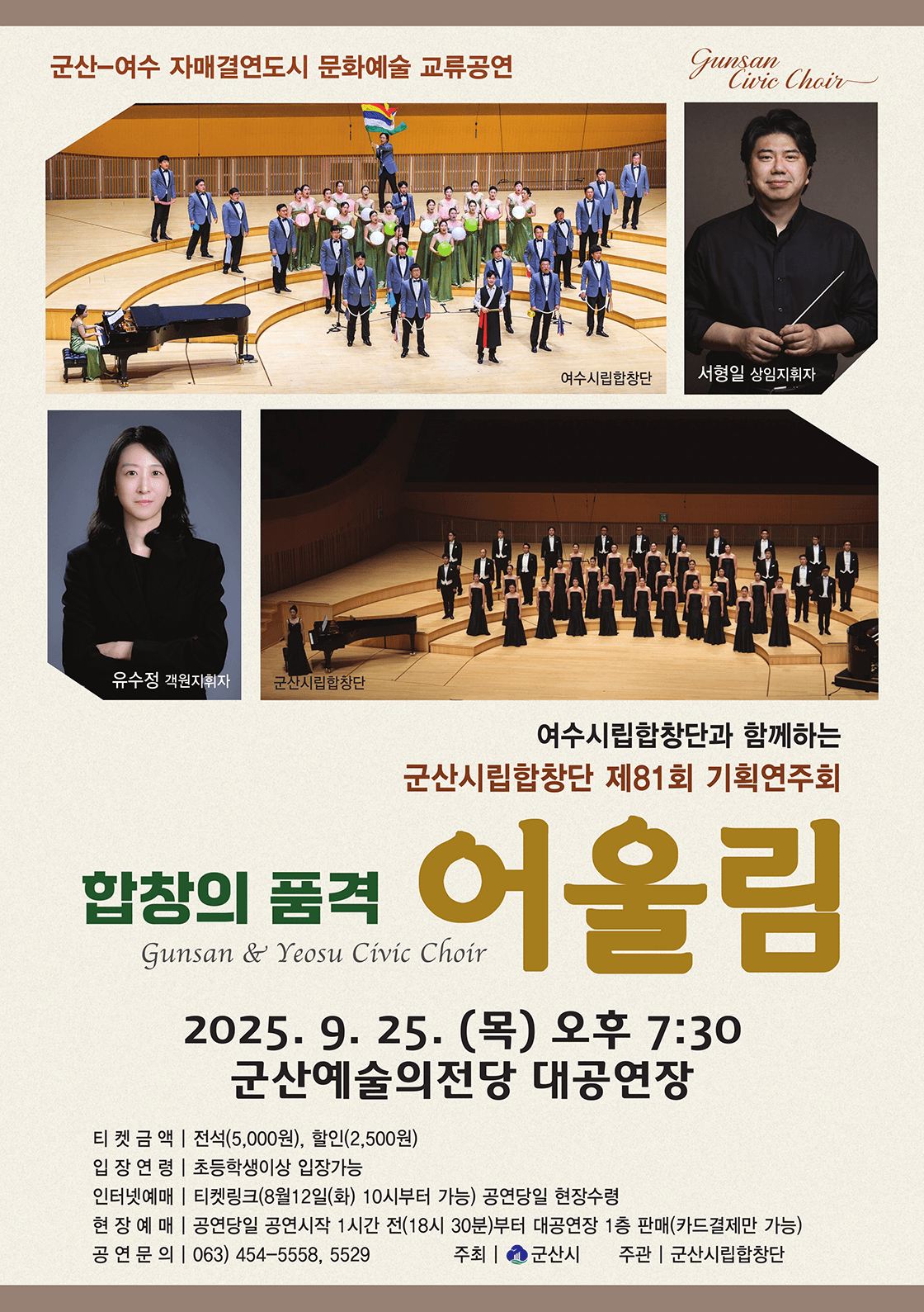 제81회 군산시립합창단 기획 연주회: 합창의 품격 어울림