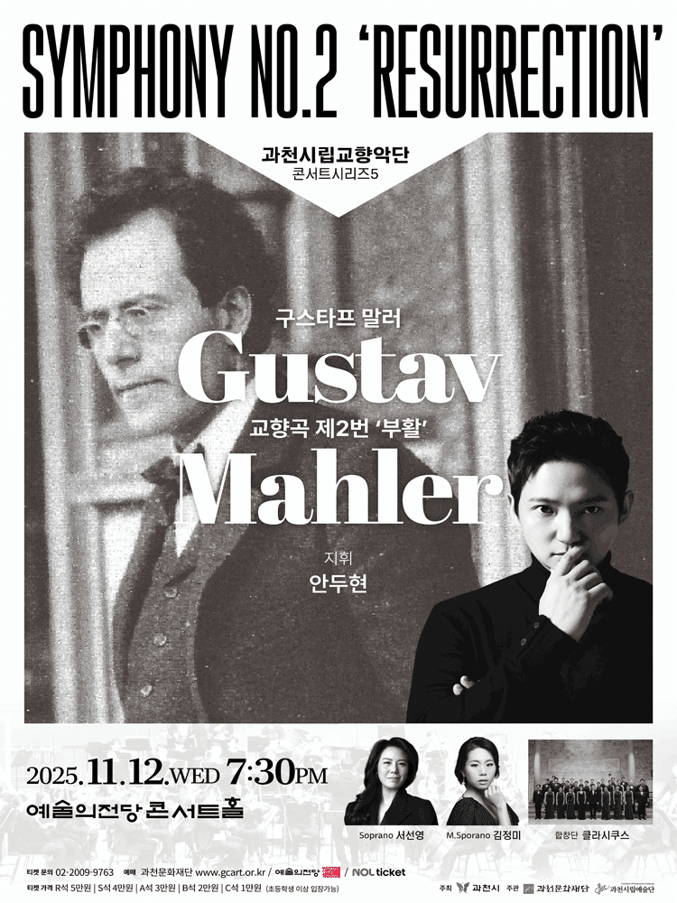 과천시립교향악단 콘서트시리즈 5, Symphony No.2 Resurrection [과천]