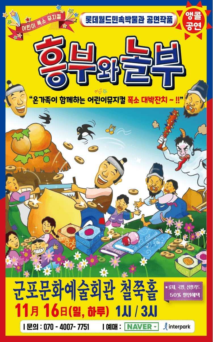 흥부와 놀부 [군포 (앵콜) ]
