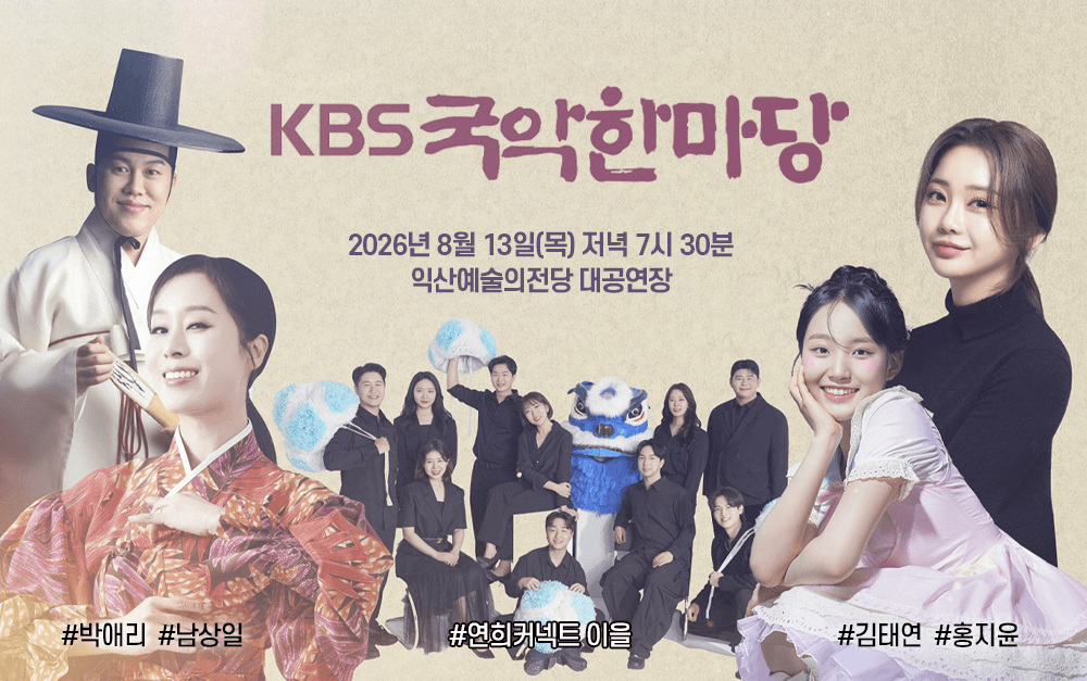 KBS 국악한마당 [익산] 상세 35b65077