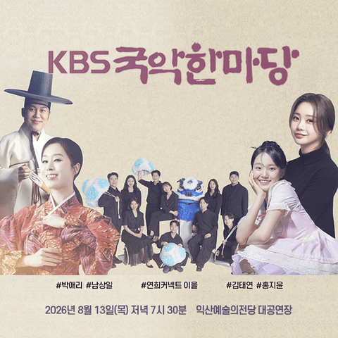 KBS 국악한마당 [익산] 포스터