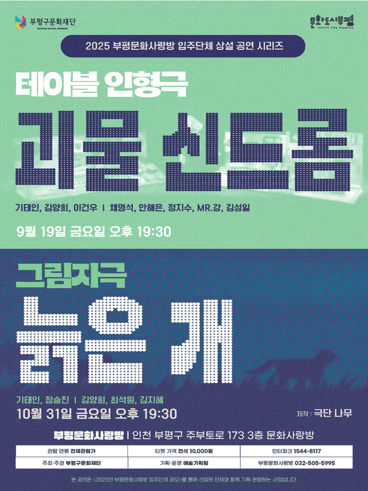 부평문화사랑방 입주단체 상설 공연 시리즈, 괴물 신드롬