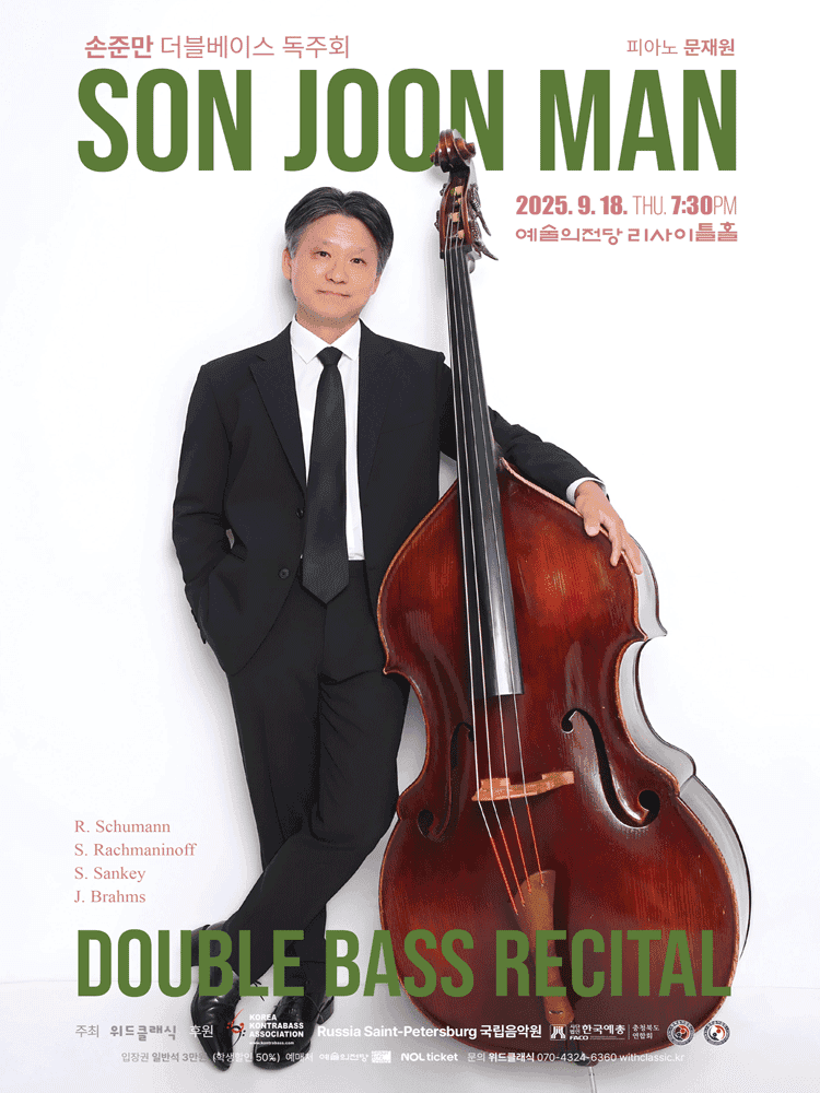 손준만 더블베이스 독주회