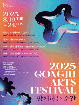 Gongju Arts Festival, 탭댄스 뮤직 콘서트: Over The Top [공주]